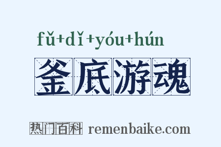 釜底游魂是什么意思的图片